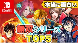 【Switchで遊べる】本当に面白い 無双シリーズTOP5【初心者向け】 [upl. by Ihsar]