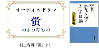 “蛍”のようなもの～あらすじ風オーディオドラマ【村上春樹 短編小説『蛍』より】 [upl. by Adine12]