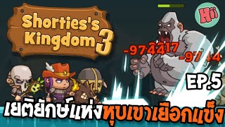 เยติยักษ์แห่งหุบเขาเยือกแข็ง Ep5  Shortiess Kingdom 3 Mobile Game [upl. by Saltzman]