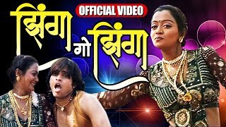 Jhinga Go Jhinga  झिंगा गो झिंगा  Superhit Marathi Koligeet  Official Video [upl. by Aniahs]