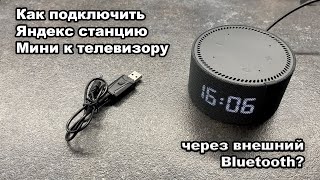 Как подключить Яндекс станцию к телевизору если нет встроенного Bluetooth [upl. by Zanze30]