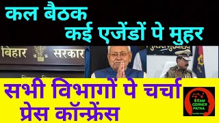 कल बैठक 🔴 कई एजेंडों पे मुहर ✅ सभी विभाग के बैठक ✅ प्रेस कॉन्फ्रेंस 🔴bpsc bihar biharvacancy [upl. by Barabbas316]