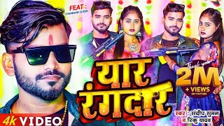 यार रंगदार  Yaar Rangdar  sandeep suman rinku yadav ka  Rangdari Song Fst maithili Song [upl. by Salmon]