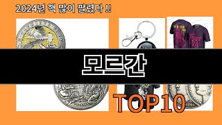 모르간 2024 트랜드 알리익스프레스 추천 Top 10 [upl. by Batchelor]