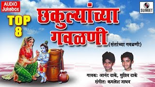 Top 8 Chakulyanchya Gavlani  Marathi Gavlani  Sumeet Music [upl. by Tormoria]