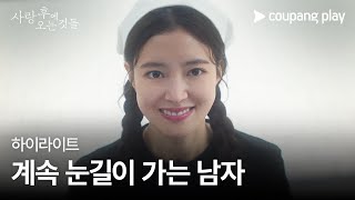 사랑 후에 오는 것들  1화 하이라이트  짝사랑할 때 주변 사람 반응  쿠팡플레이  쿠팡 [upl. by Hardman]