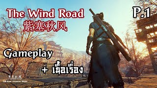 The Wind Road 紫塞秋风 ปฐมบทแห่งคัมภีร์มั่วเกา Gameplay  เนื้อเรื่อง ซับไทย P1 [upl. by Ecyob]