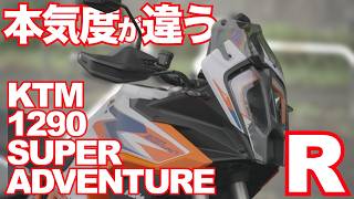 1290 スーパーアドベンチャー R （KTM ）試乗インプレ・前編 KTM 1290 SUPER ADVENTURE R TEST RIDE IN JAPAN [upl. by Haleemaj]