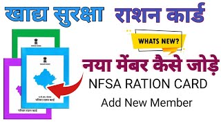 Ration Card Me Naya Name Kaise Jode राशन कार्ड में नया नाम कैसे जोड़े NFSA RATION CARD [upl. by Aihseya]