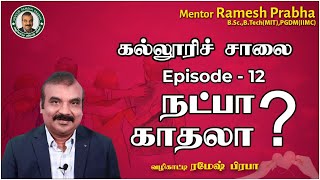 நட்பா காதலா  Kalloori Salai  கல்லூரி சாலை  Episode 12 Mentor Ramesh Prabha [upl. by Anerol593]