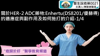 關於HER2 ADC藥物EnhertuDS8201優赫得的適應症與副作用及如何施打的介紹14 [upl. by Adnale]