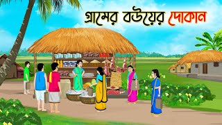 গ্রামের বউয়ের দোকান  Bengali Fairy Tales Cartoon  Rupkothar Bangla Golpo  Thakumar Jhul [upl. by Asserak]