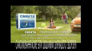 Реклама Смекта Smecta TV 2014 [upl. by Ametaf]