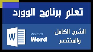 تعليم استخدام برنامج الوورد Microsoft Office Word للمبتدئين الحلقة الأولى 01 [upl. by Eisteb131]