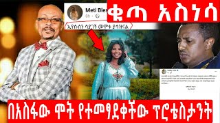 Asfaw meshesha  አስፋው መሸሻ  በሞቱ የተመፃደቀችው ፕሮቴስታንት  ቴዲ አፍሮ ምን አለ  ebs tv [upl. by Aerdnat379]