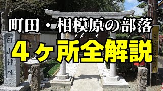 【解説】町田・相模原の部落 [upl. by Walden]