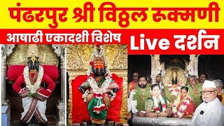 🔴 pandharpur live darshan Live Darshan Pandharpur  पंढरपूर से श्री विठ्ठल रुक्मिणी के लाईव्ह दर्शन [upl. by Acebber]