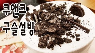 설빙 신메뉴 쿠앤크구슬설빙♡초코빙수초코구슬아이스크림초콜렛 아이스크림케이크 [upl. by Leumek]