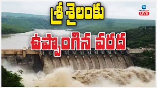 LIVE Heavy Flood Inflow To Srisailam Dam  శ్రీశైలంకు ఉప్పొంగిన వరద  ZEE Telugu News [upl. by Ailuj]