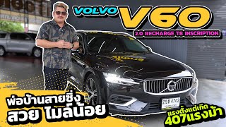 Ep392 รีวิว VOLVO V60 20 T8 Inscription ปี 2022 รถมือสอง [upl. by Ominoreg]