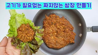 단백질폭탄 저염식 쌈장 만들어서 푹 푹 떠먹는방법 [upl. by Tarsus]