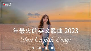 2023年度流行歌排行榜  best english songs 2023 年最火的英文歌曲  歐美流行音樂 超好聽的英文歌  英文歌曲合集【動態歌詞】英文歌曲排行榜2023 [upl. by Codi]