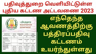 பத்திரப்பதிவு கட்டணம் உயர்வு 🔥 புதிய கட்டண அட்டவணை 2023  Land Registration Charges tamilnadu [upl. by Ahsenik]