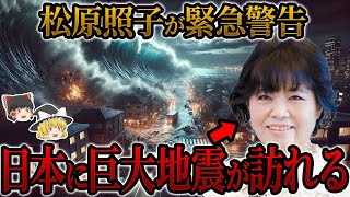 【予言】日本に地震、津波の危機…松原照子が緊急予言を行った【松原照子】【ゆっくり解説】 [upl. by Sybila]