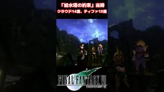 「給水塔の約束」当時、背が低くて可愛かったクラウド FF7 shorts ティファ [upl. by Alekim]