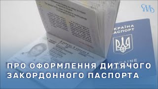 Дитячий закордонний паспорт як і де оформити у Миргороді [upl. by Hulbert]