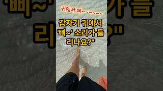 갑자기 귀에서 삐소리가 들린다면 [upl. by Suk]