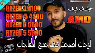 AMD Ryzen 5000 Support on A320🤔أخيرا معالجات من الفئة الإقتصادية [upl. by Lladnek]