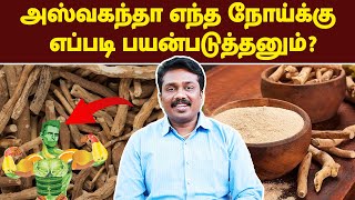 அஸ்வகந்தா எந்த நோய்க்கு எப்படி பயன்படுத்தனும்  Ashwagandha benefits in tamil  megatvindia [upl. by Nimsaj]