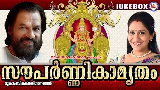 സൗപർണ്ണികാമൃതം  Souparnikamrutham  Hindu Devotional Songs Malayalam  KJ Yesudas [upl. by Vachill362]