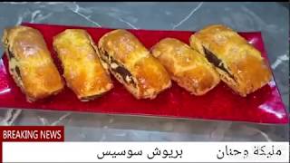 بريوش سويس بطريقة مبسطة [upl. by Lustick]