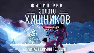 ХРОНИКИ ХИЩНЫХ ГОРОДОВ 2  ЗОЛОТО ХИЩНИКОВ  ФИЛИП РИВ amp КИРИЛЛ ГОЛОВИН [upl. by Levitt]