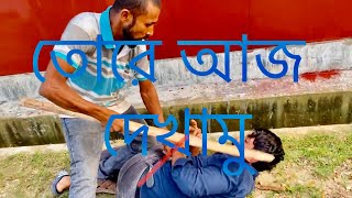 আজ ও রে দেখে নিব কিভাবে টাকা না দেই। aj ore dekhe nibo kivabe tk na dei [upl. by Niessuh]