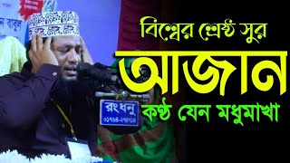 বিশ্বের শ্রেষ্ঠ সুর আজান  কন্ঠ যেন মধুমাখা  মনোয়ার হোসাইন মোমিন  Monowar Hossain Momin  Azan [upl. by Aldin181]