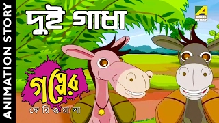 Gapper Feriwala  Dui Gadha দুই গাধা  Bangla Cartoon [upl. by Christensen]