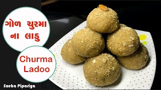 Churma Na Ladoo recipe in gujarati By Sneha Pipariya [upl. by Gus]