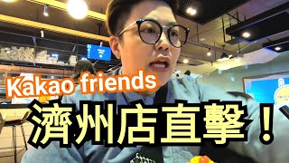 kakao friends濟州店直擊｜韓國專業導遊領隊ft濟州小幫手 [upl. by Grube]