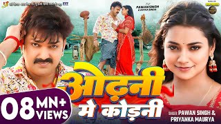 Video  Pawan Singh  ओढ़नी मे कोड़नी  Astha Singh  Priyanka Maurya  Bhojpuri New Song [upl. by Lladnik80]