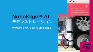 NanoEdge AIデモンストレーション STM32マイコン上のtinyML予知保全 [upl. by Christye]