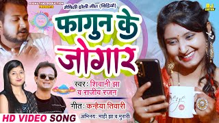 मैथिली होली वीडियो  फागुन के जोगार  Rajeev Ranjan  Shivani Jha  Holi Video Song 2023 [upl. by Georges979]