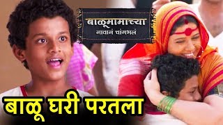 Balu Mamachya Navan Changbhala  बाळू घरी परतला  8th December 2018 Episode Update  Colors Marathi [upl. by Scales]