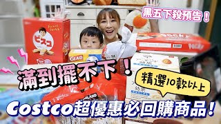 【好市多必買】Costco 超殺破盤價，必吃必囤商品大集合黑五預告，這幾款真的必須要知道 [upl. by Heinrik145]