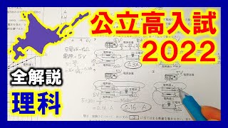 【理科】北海道公立高校入試2022（全解説） [upl. by Ahsiad164]