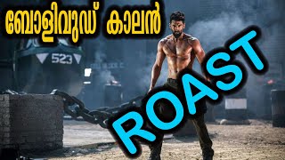 വെടി വെപ്പ് വീരൻ റോസ്‌റ്റ്  rashtra kavach om roast roastvideo filmcriticism filmreview movie [upl. by Edrock]