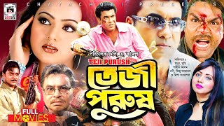 তেজী পুরুষ  Teji Purush  Manna Nodi Shahin Alam Mizu Ahmed Misha Sawdagor  Bangla Full Movie [upl. by Aryad62]