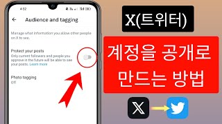 X트위터 계정을 공개로 만드는 방법  X트위터 계정을 공개로 설정하세요 [upl. by Yanrahs]